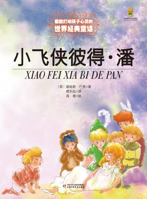 小飞侠彼得·潘（美绘版）