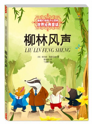 柳林风声（美绘版）