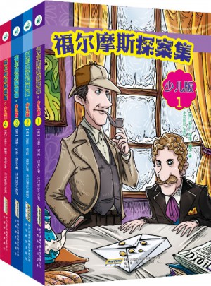 福尔摩斯探案集·少儿版（全4册）