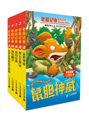 老鼠记者全球版及时辑（1-5）