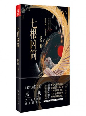 七根凶简
