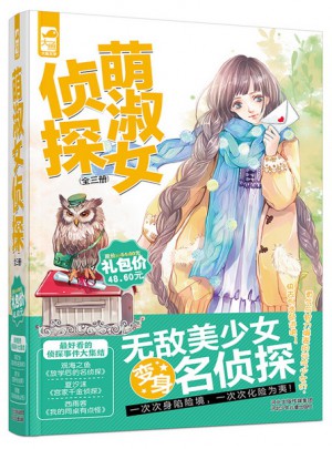 萌淑女侦探(共3册）