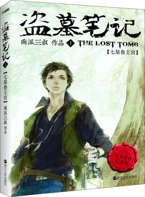 盗墓笔记1(青春版)