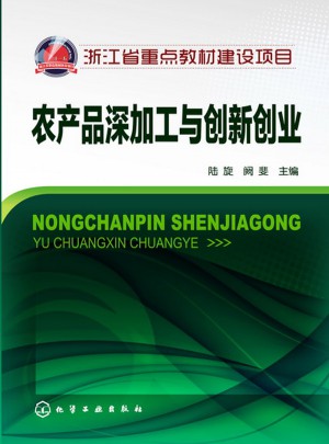 农产品深加工与创新创业（陆旋）