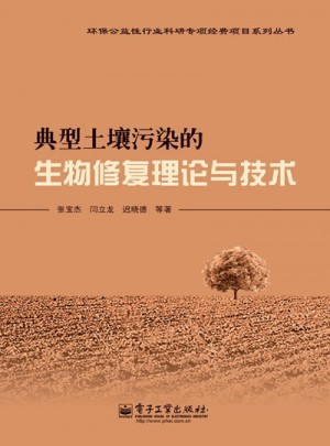 典型土壤污染的生物修复理论与技术