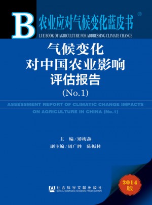 农业应对气候变化蓝皮书：气候变化对中国农业影响评估报告（No.1）