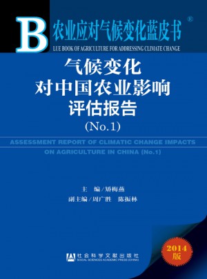 农业应对气候变化蓝皮书：气候变化对中国农业影响评估报告（No.1）