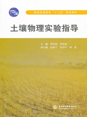 土壤物理实验指导