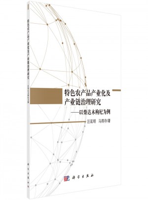 特色农产品产业化及产业链治理研究：以柴达木枸杞为例