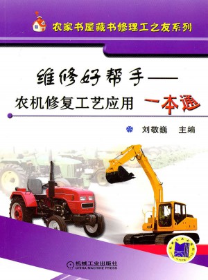 维修好帮手：农机修复工艺应用一本通