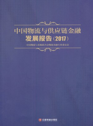 中国物流与供应链金融发展报告2017
