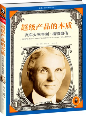 超级产品的本质：汽车大王亨利·福特自传