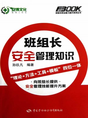 班组长安全管理知识