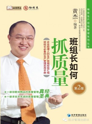班组长如何抓质量(第2版)