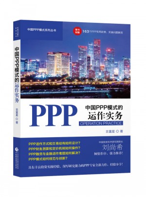 中国PPP模式的运作实务图书