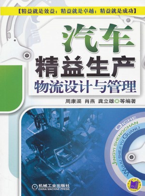 汽车精益生产物流设计与管理
