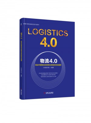 物流4.0：驱动中国物流互联网化转型的百张脑图