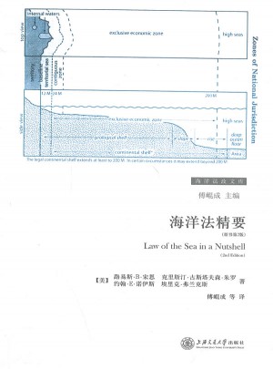 海洋法精要（原书第2版）