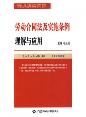 劳动合同法及实施条例理解与应用