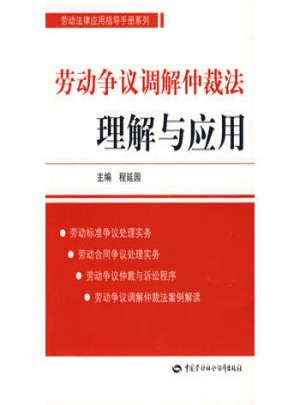 劳动争议调解仲裁法理解与应用