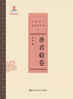 唐君毅卷（中国近代思想家文库）图书