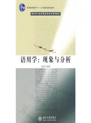 语用学：现象与分析