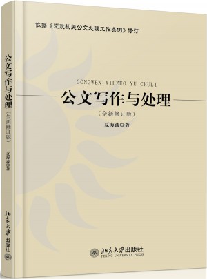 公文写作与处理（全新修订版）