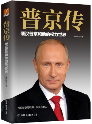 普京传：硬汉普京和他的权力世界