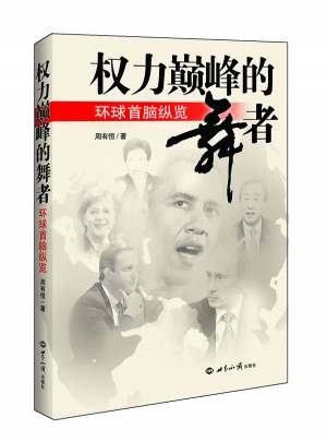 权力巅峰的舞者：环球首脑纵览