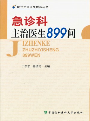 急诊科主治医生899问