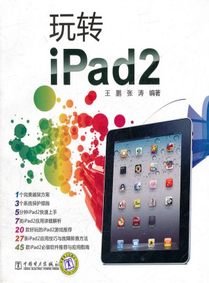 玩转IPad2