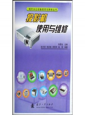 投影机使用与维修