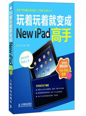 玩着玩着就变成New iPad高手