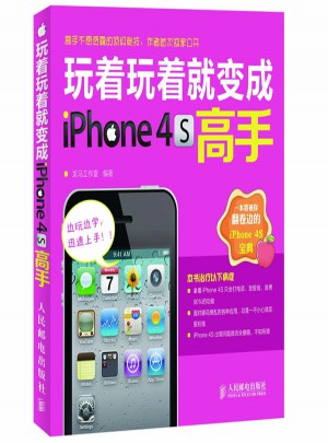 玩着玩着就变成iPhone 4S高手