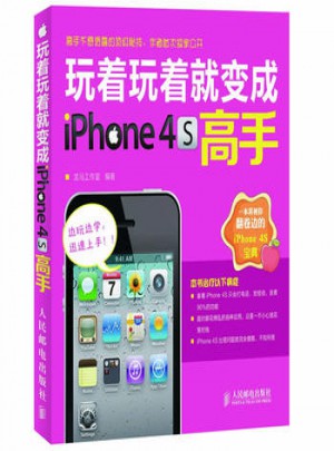 玩着玩着就变成iPhone 4S高手