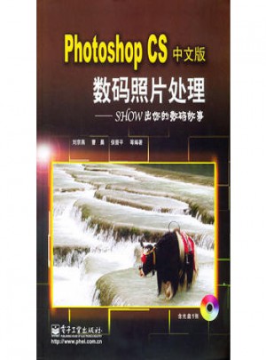 Photoshop CS中文版数码照片处理：SHOW出你的数码故事
