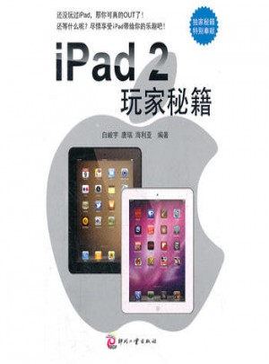 iPad 2玩家秘籍