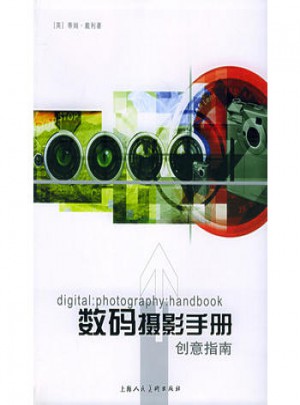 数码摄影手册创意指南图书