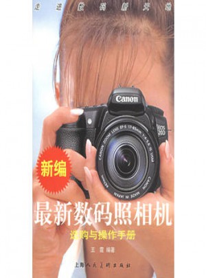 新编近期数码照相机选购与操作手册
