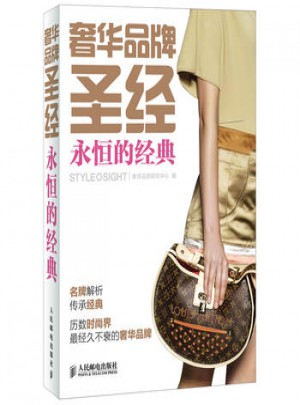 品牌圣经：永恒的经典
