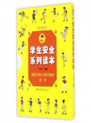 学生安全系列读本(共5册 彩绘本)