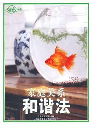 家庭关系和谐法