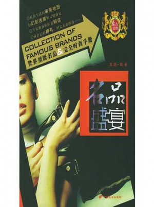 名品盛宴(世界顶级名品时尚手册)