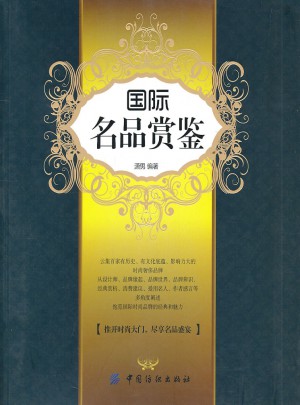 国际名品赏鉴
