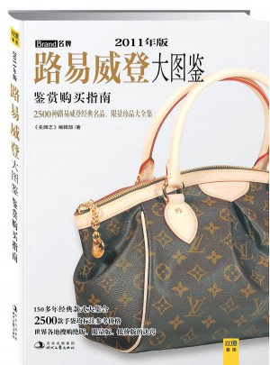 路易威登大图鉴（鉴赏购买指南）