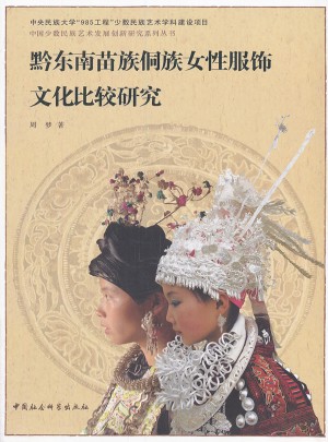 黔东南苗族侗族女性服饰文化比较研究图书