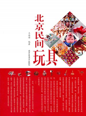 北京民间玩具图书