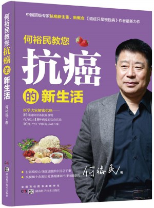 何裕民教您抗癌的新生活