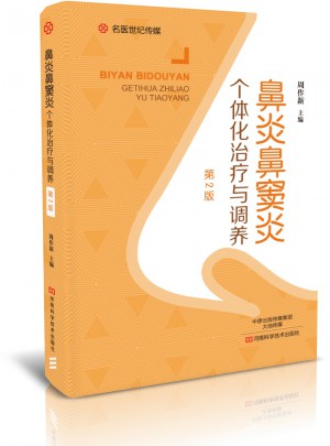 鼻炎鼻窦炎个体化治疗与调养（第2版）