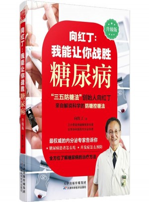 向红丁：我能让你战胜糖尿病